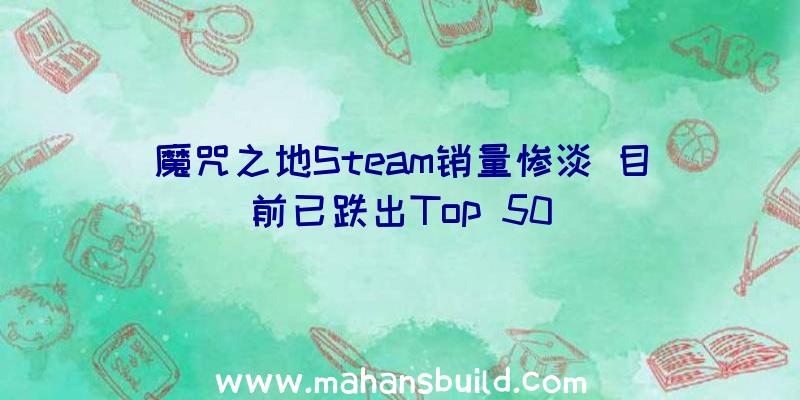 魔咒之地Steam销量惨淡